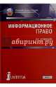 Информационное право (для бакалавров). Учебник, Кузнецов Петр Уварович 
