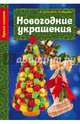 Новогодние украшения, Фетхулина Минзиля , Иванова Лилия 