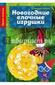 Новогодние елочные игрушки, Воскресенская Анна Владимировна 