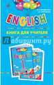 ENGLISH. 1 класс. Книга для учителя, Верещагина Ирина Николаевна, Притыкина Тамара Александровна 