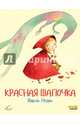Красная Шапочка (ил. Ф. Росси), Перро Шарль 