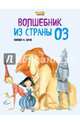 Волшебник из Страны Оз (ил. Ф. Росси), Баум Лаймен Фрэнк 