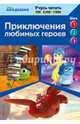 Приключения любимых героев (Monsters University, Big Hero 6, Inside Out), 