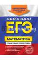 ЕГЭ. Математика. Пошаговая подготовка, Роганин Александр Николаевич, Лысикова Ирина Викторовна, Захарийченко Юрий Алексеевич, Захарийченко Лилия Игоревна 