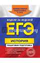 ЕГЭ. История. Пошаговая подготовка, Воловичков Геннадий Геннадьевич 