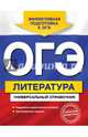 ОГЭ. Литература. Универсальный справочник, Нестерова Ольга Игоревна 