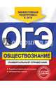ОГЭ. Обществознание. Универсальный справочник, Кишенкова Ольга Викторовна 