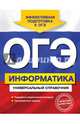 ОГЭ. Информатика. Универсальный справочник, Дьячкова Ольга Владимировна 
