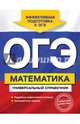 ОГЭ. Математика. Универсальный справочник, Третьяк Ирина Владимировна 