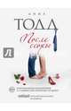 После ссоры (#2), Тодд Анна 