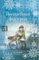 Рождественские истории. Волшебная фигурка (выпуск 3), Вебб Холли 