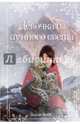 Рождественские истории. Девочка из лунного света (выпуск 4), Вебб Холли 