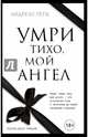 Умри тихо, мой ангел, Гетц Андреас 
