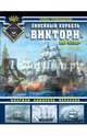 Линейный корабль "Виктори". Флагман адмирала Нельсона, Гребенщикова Галина Александровна 