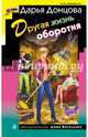 Другая жизнь оборотня, Донцова Дарья Аркадьевна 