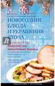 Новогодние блюда и украшение стола, Боровская Элга 