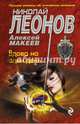 Вдова на один день, Леонов Николай Иванович, Макеев Алексей Викторович 