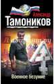 Военное безумие, Тамоников Александр Александрович 