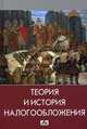 Теория и история налогообложения. Учебник. Гриф УМО МО РФ, Попова Людмила Владимировна, Коростелкин М.М., Маслова Ирина Алексеевна, Дрожжина Ирина Алексеевна 