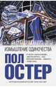 Измышление одиночества, Остер Пол 