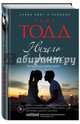 Ничего больше, Тодд Анна 