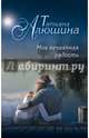 Моя нечаянная радость, Алюшина Татьяна Александровна 