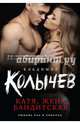 Катя, жена бандитская, Колычев Владимир Григорьевич 