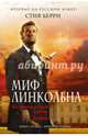 Миф Линкольна, Берри Стив 