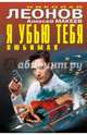 Я убью тебя, любимая, Леонов Николай Иванович, Макеев Алексей Викторович 