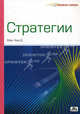 Стратегии. Секреты успеха, Мак-Кин Дэвид 