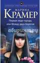 Первая леди города, или Между двух берегов, Крамер Марина 