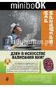 Дзен в искусстве написания книг, Брэдбери Рэй 