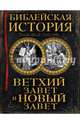 Библейская история. Ветхий Завет и Новый Завет, Лопухин Александр 