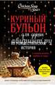 Куриный бульон для души. 101 рождественская история, Хансен Марк Виктор, Кэнфилд Джек, Ньюмарк Эми 