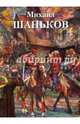 Михаил Шаньков, 
