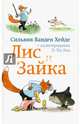 Лис и Зайка, Ванден Хейде Сильвия 