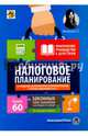Налоговое планирование: более 60 законных схем (изд.2), Митюкова Эльвира Сайфулловна 