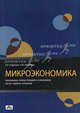 Микроэкономика. Программа, планы лекций и семинаров, тесты, задачи, ситуации. Методическое пособие, Рудакова Искра Евсеевна, Никитина Н. И. 