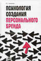 Психология создания персонального бренда. Учебное пособие. Гриф УМО вузов России, Горчакова Валентина Григорьевна 