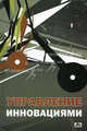 Управление инновациями. Учебное пособие, Васильев Владимир Петрович 