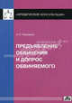 Предъявление обвинения и допрос обвиняемого, Рыжаков Александр Петрович 