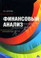 ФИНАНСОВЫЙ АНАЛИЗ. Учебное пособие., Абрютина Марина Сергеевна 