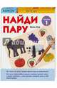 KUMON. Найди пару. Уровень 1