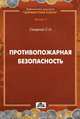 Противопожарная безопасность., Смирнов Сергей Николаевич 