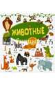 Животные, Ермакович Дарья Ивановна, Филиппова Мира Дмитриевна 
