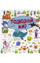 Подводный мир, Филиппова Мира Дмитриевна, Доманская Людмила Васильевна 