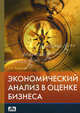 Экономический анализ в оценке бизнеса. Учебно-практическое пособие. Гриф УМО МО РФ, Казакова Наталия Александровна 