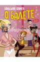 Большая книга о балете, Годар Дельфин 