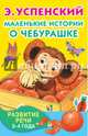 Маленькие истории о Чебурашке, Успенский Эдуард Николаевич 
