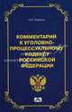 Комментарий Уголовно-процессуальному кодексу Российской Федерации - 7 изд., Рыжаков Александр Петрович 